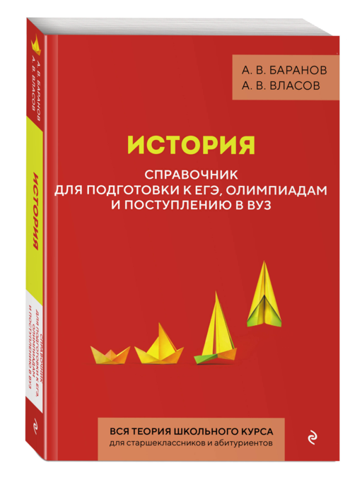 История. Справочник для подготовки к ЕГЭ, олимпиадам и поступлению в вуз