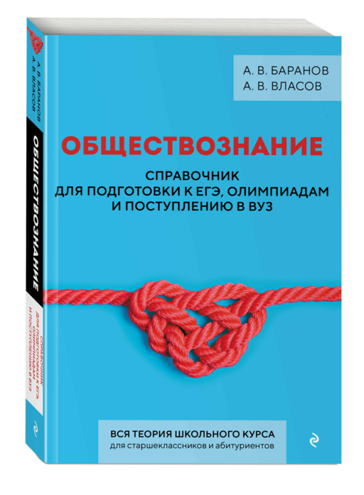 Обществознание. Справочник для подготовки к ЕГЭ, олимпиадам и поступлению в вуз
