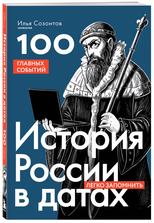 История России в датах. 100 главных событий