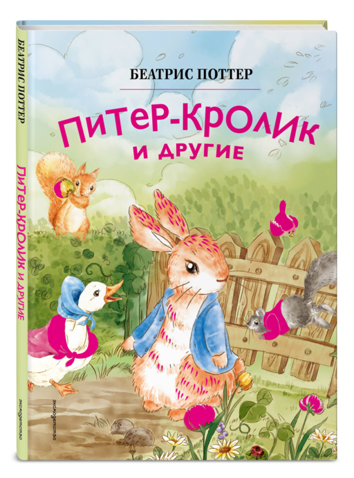 Питер-кролик и другие (ил. Хуамен Студио)