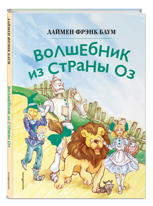 Волшебник из страны Оз (ил. Сюэ Цзинь)