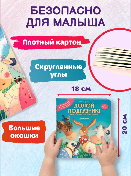 Долой подгузник! Книга для самостоятельных малышей (ил. С. Краушар)