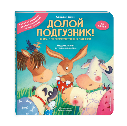 Долой подгузник! Книга для самостоятельных малышей (ил. С. Краушар)