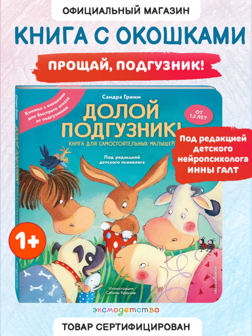Долой подгузник! Книга для самостоятельных малышей (ил. С. Краушар)