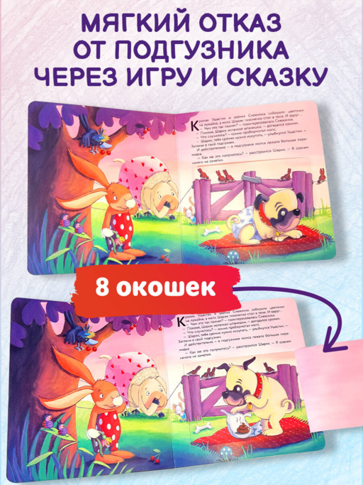 Долой подгузник! Книга для самостоятельных малышей (ил. С. Краушар)