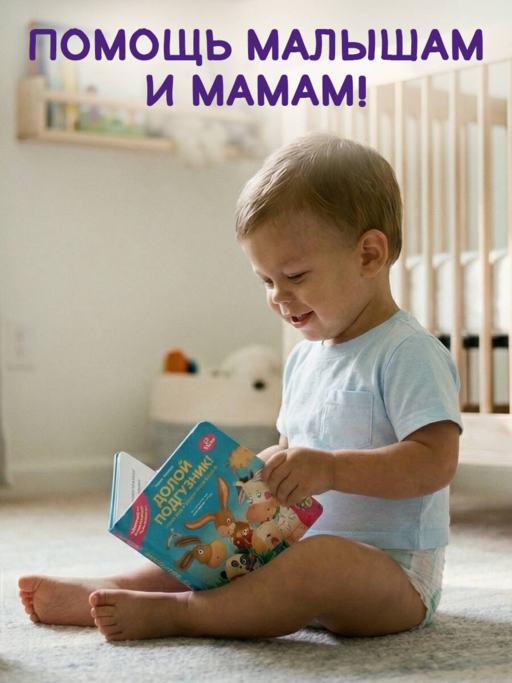 Долой подгузник! Книга для самостоятельных малышей (ил. С. Краушар)