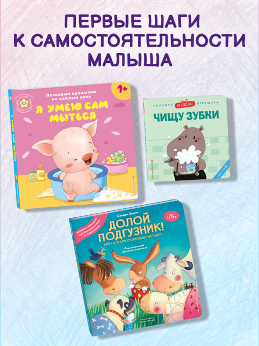 Долой подгузник! Книга для самостоятельных малышей (ил. С. Краушар)