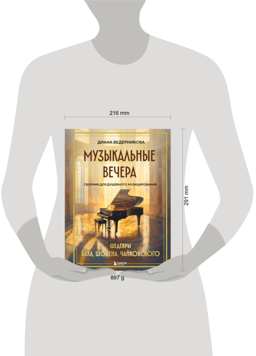 Музыкальные вечера: Сборник для душевного музицирования