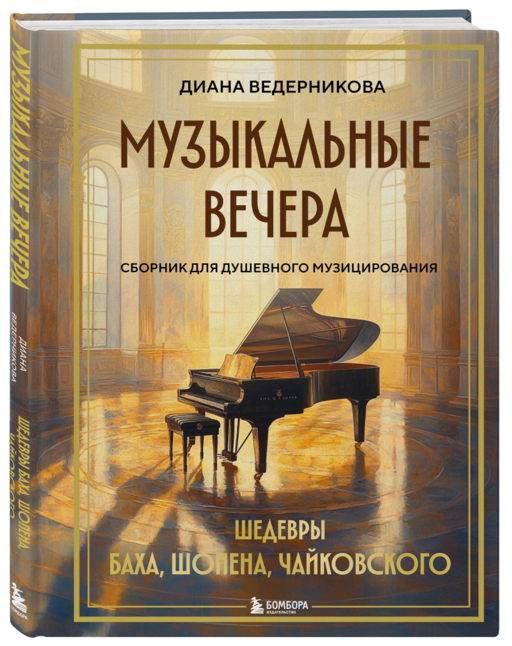 Музыкальные вечера: Сборник для душевного музицирования