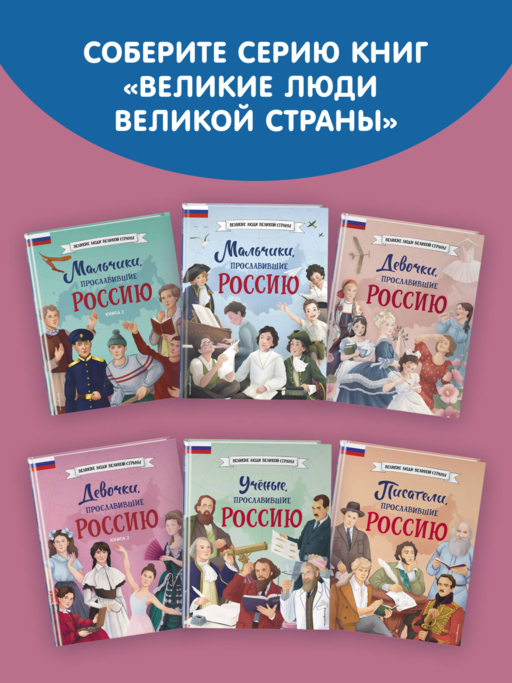 Девочки, прославившие Россию. Книга 2