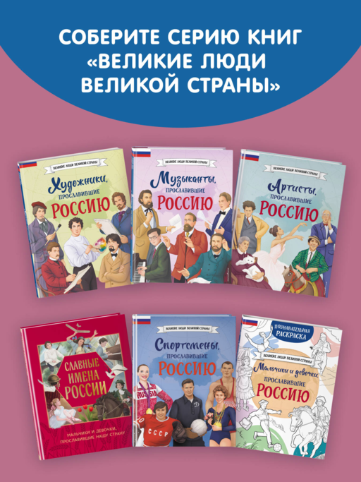 Девочки, прославившие Россию. Книга 2