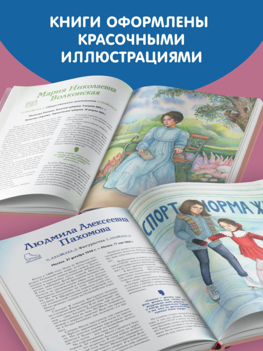 Девочки, прославившие Россию. Книга 2