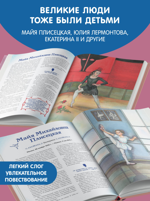 Девочки, прославившие Россию. Книга 2