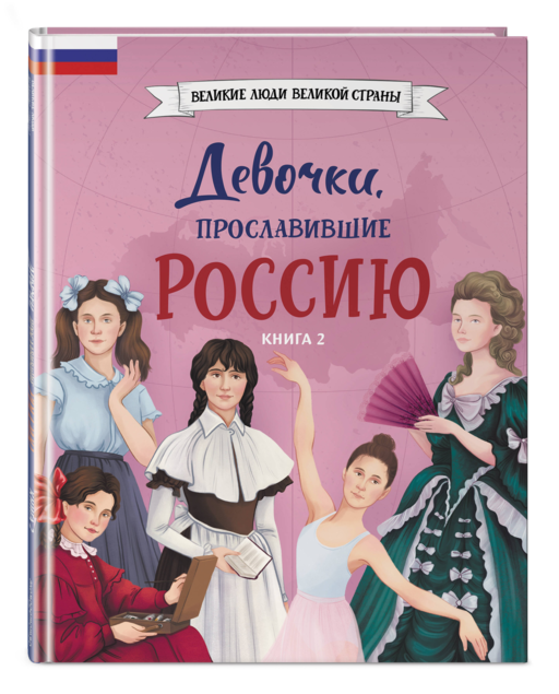 Девочки, прославившие Россию. Книга 2