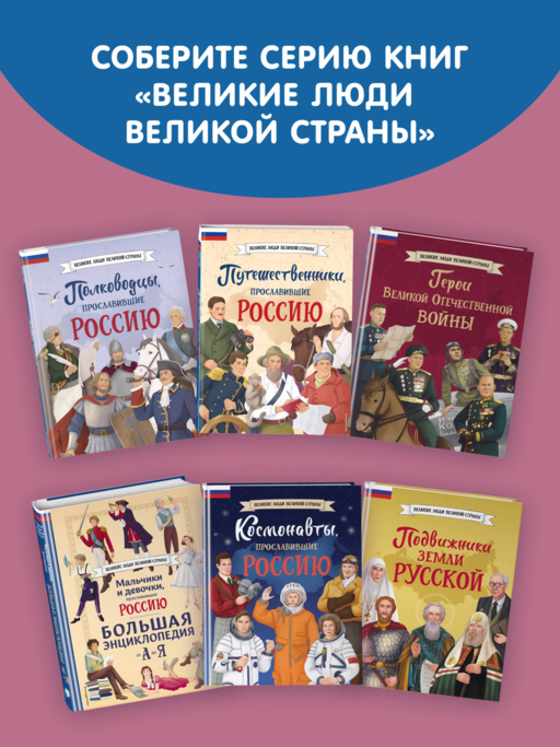Девочки, прославившие Россию. Книга 2