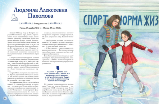 Девочки, прославившие Россию. Книга 2