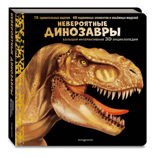 Невероятные динозавры. Большая интерактивная 3D-энциклопедия