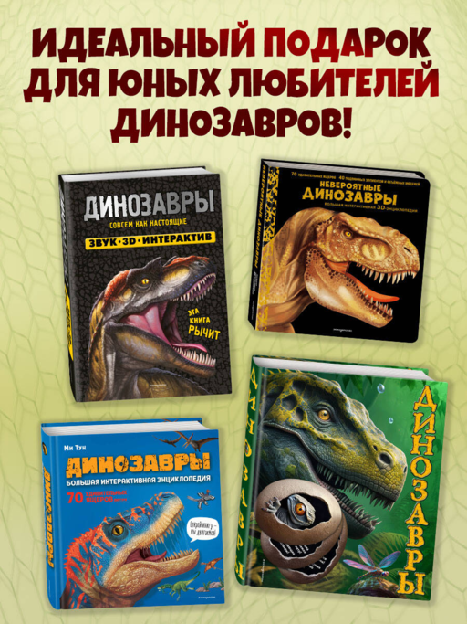 Невероятные динозавры. Большая интерактивная 3D-энциклопедия
