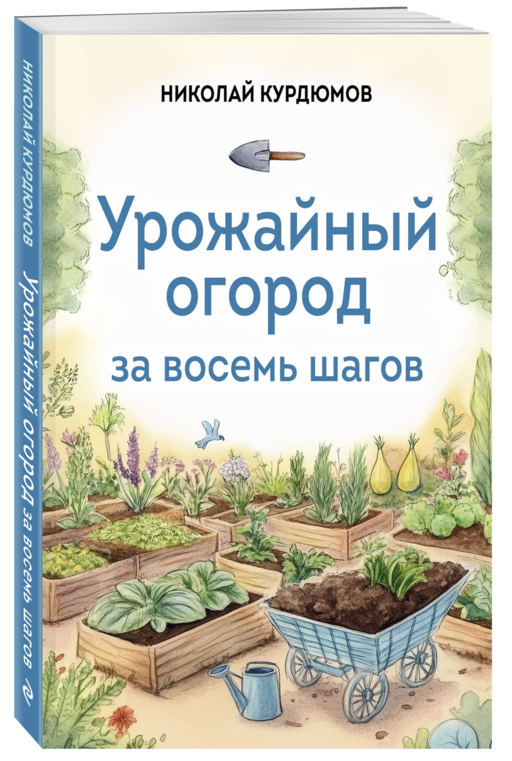 Урожайный огород за восемь шагов