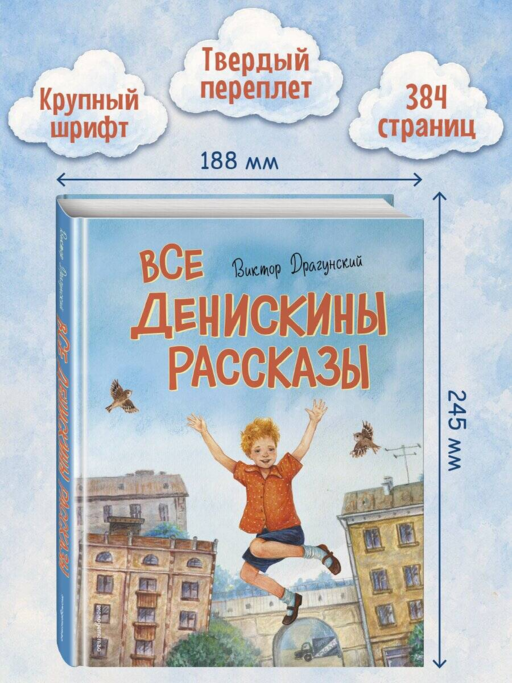 Все Денискины рассказы (ил. Н. Баландиной)