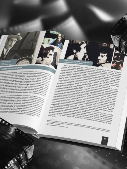 Де Ниро / Пачино. Творческий диалог двух великих актёров. Иллюстрированная биография