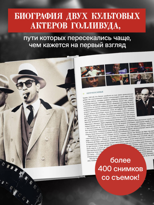 Де Ниро / Пачино. Творческий диалог двух великих актёров. Иллюстрированная биография