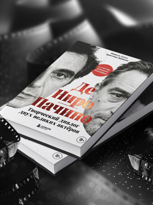 Де Ниро / Пачино. Творческий диалог двух великих актёров. Иллюстрированная биография