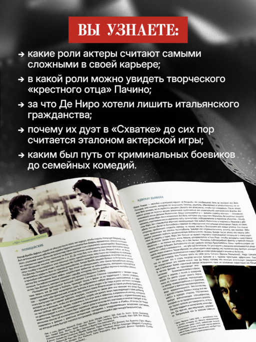 Де Ниро / Пачино. Творческий диалог двух великих актёров. Иллюстрированная биография