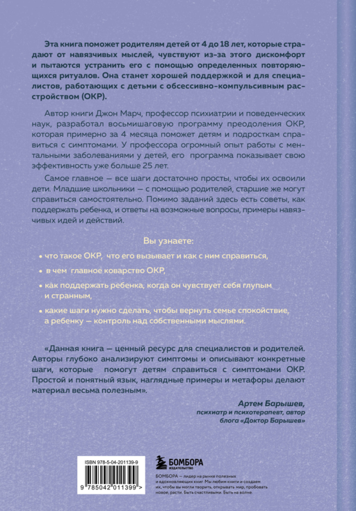 ОКР у детей. Пошаговая программа преодоления тревоги, навязчивых мыслей и ритуалов