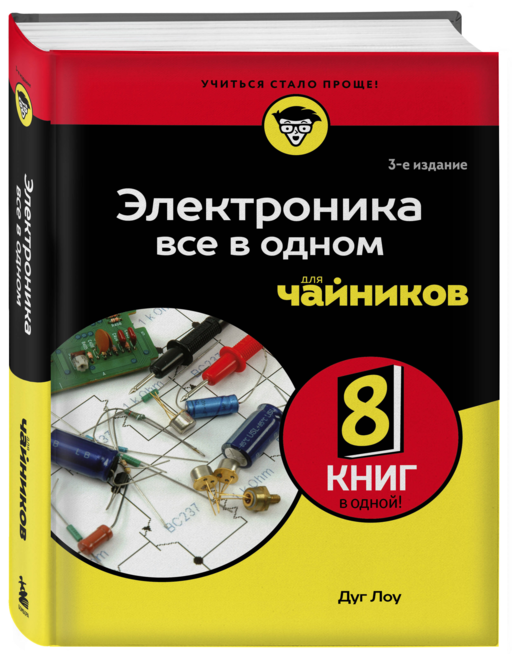 Электроника все в одном для чайников, 3-е издание