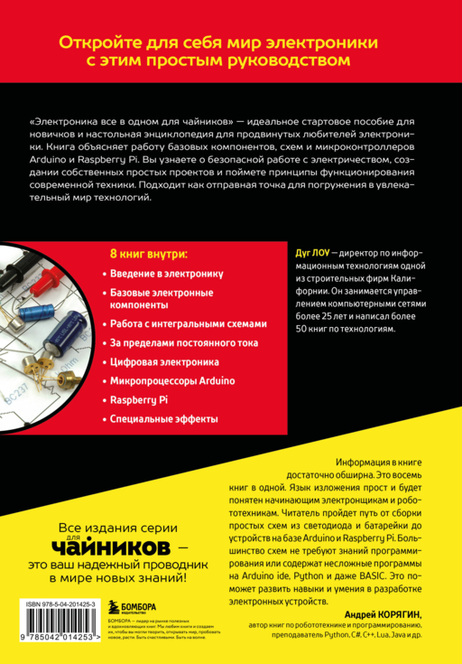 Электроника все в одном для чайников, 3-е издание