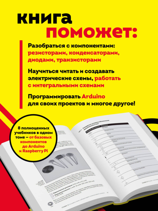 Электроника все в одном для чайников, 3-е издание