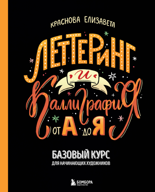 Леттеринг и каллиграфия. От А до Я. Базовый курс для начинающих художников