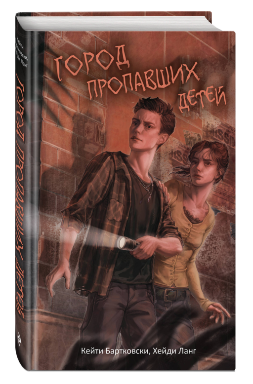 Город пропавших детей