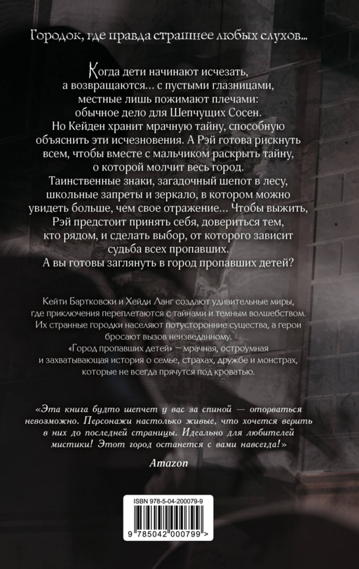Город пропавших детей