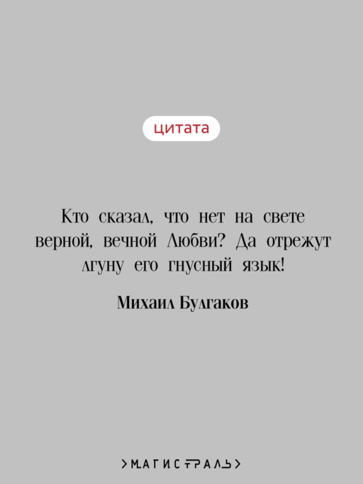 Мастер и Маргарита