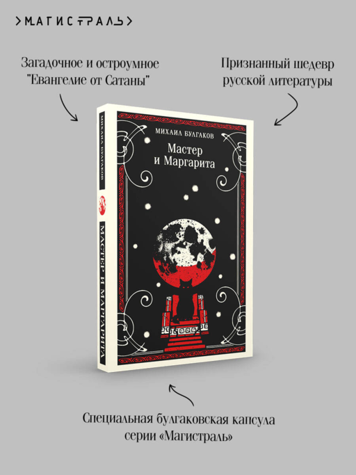 Мастер и Маргарита