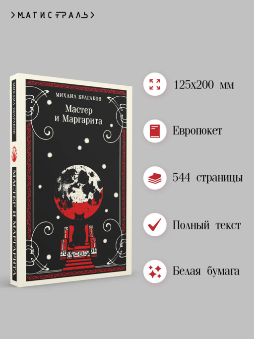 Мастер и Маргарита