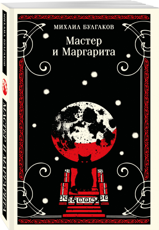 Мастер и Маргарита