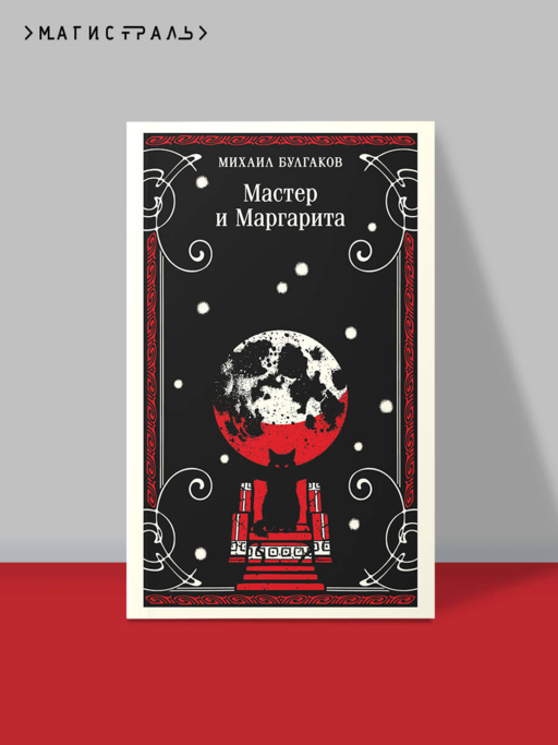 Мастер и Маргарита