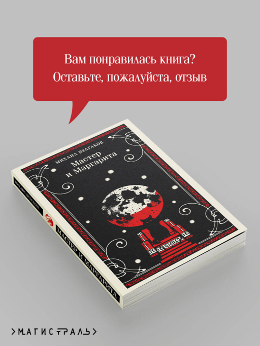 Мастер и Маргарита