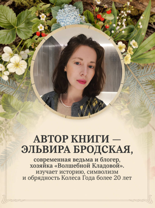 Колесо Года в городе: от древних секретов сезонной магии до современных практик