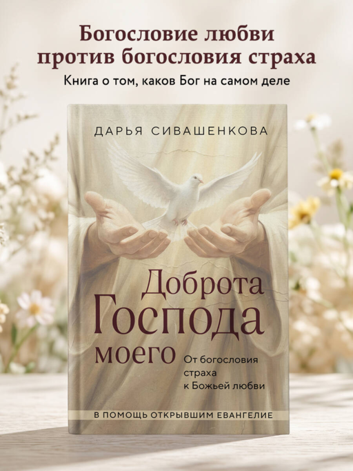 Доброта Господа моего. От богословия страха к Божьей любви