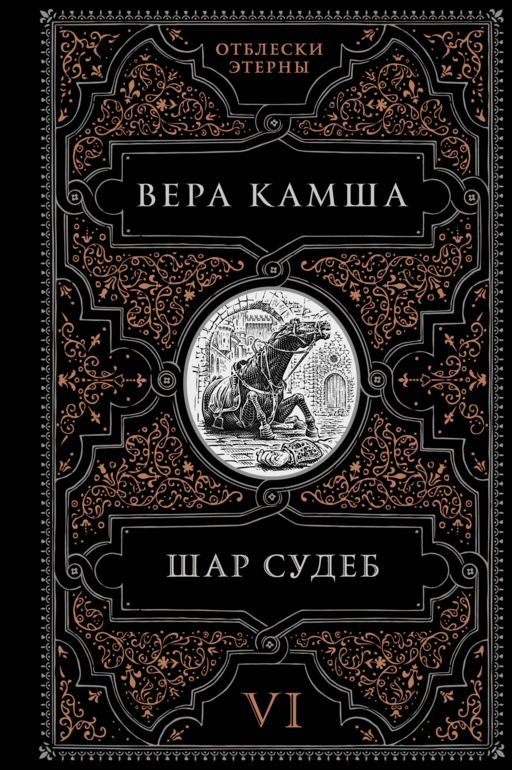 Шар судеб