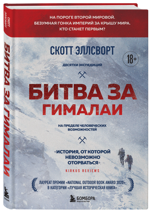 Битва за Гималаи. Безумная гонка империй за крышу мира