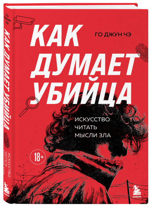 Как думает убийца. Искусство читать мысли зла