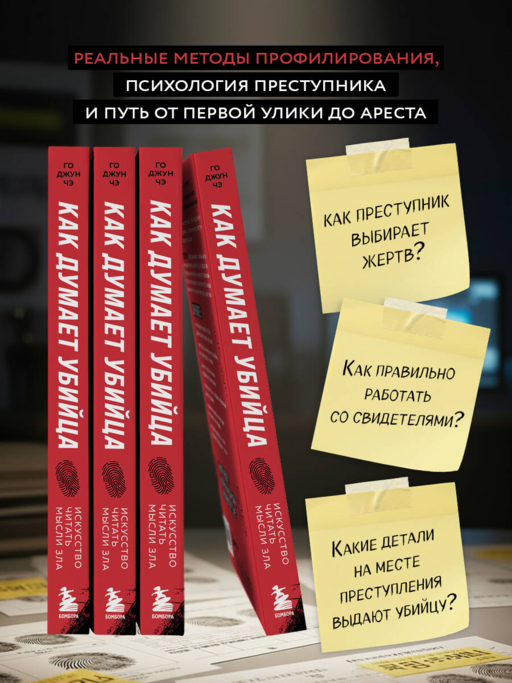 Как думает убийца. Искусство читать мысли зла