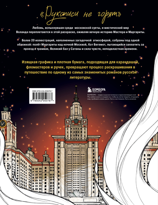 Мастер и Маргарита. Раскраска о великой любви