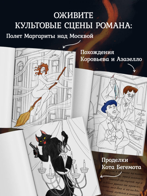 Мастер и Маргарита. Раскраска о великой любви