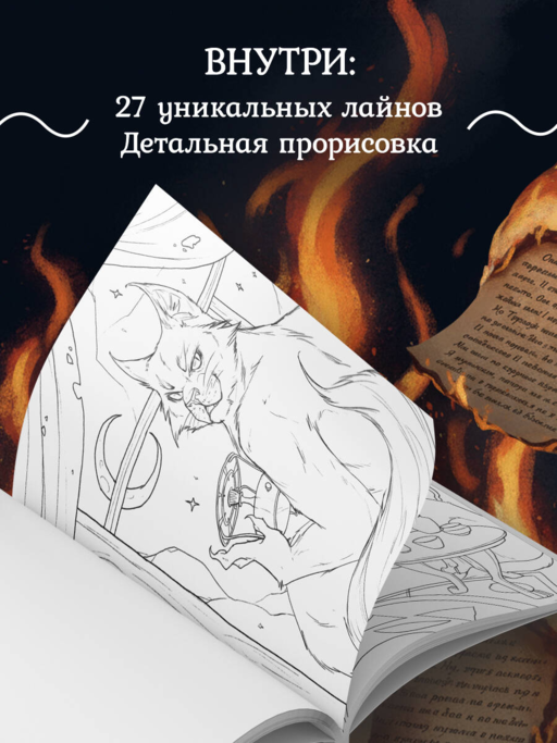 Мастер и Маргарита. Раскраска о великой любви